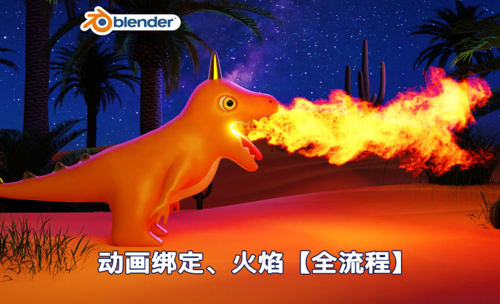Blender-卡通小火龙喷火动画全流程-小火龙建模[1]