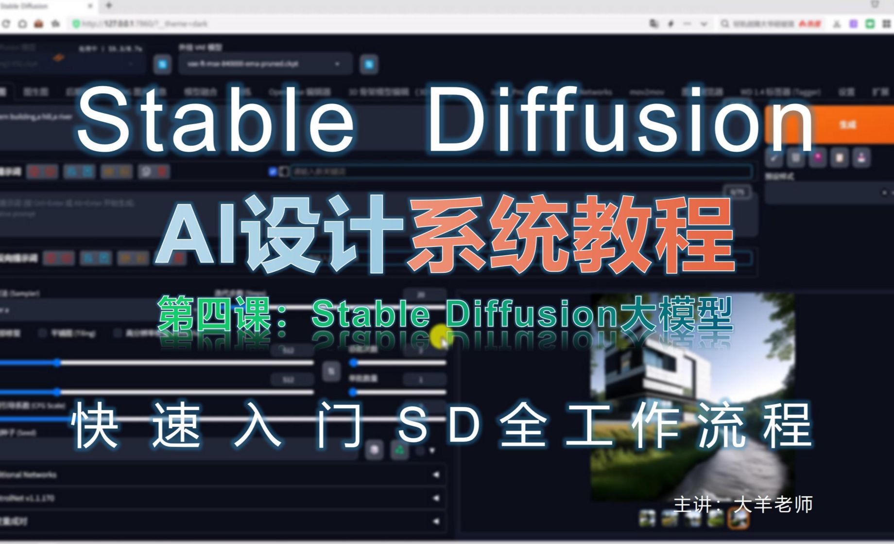 SD大模型1 -Stable Diffusion【AI室内设计快速入门】