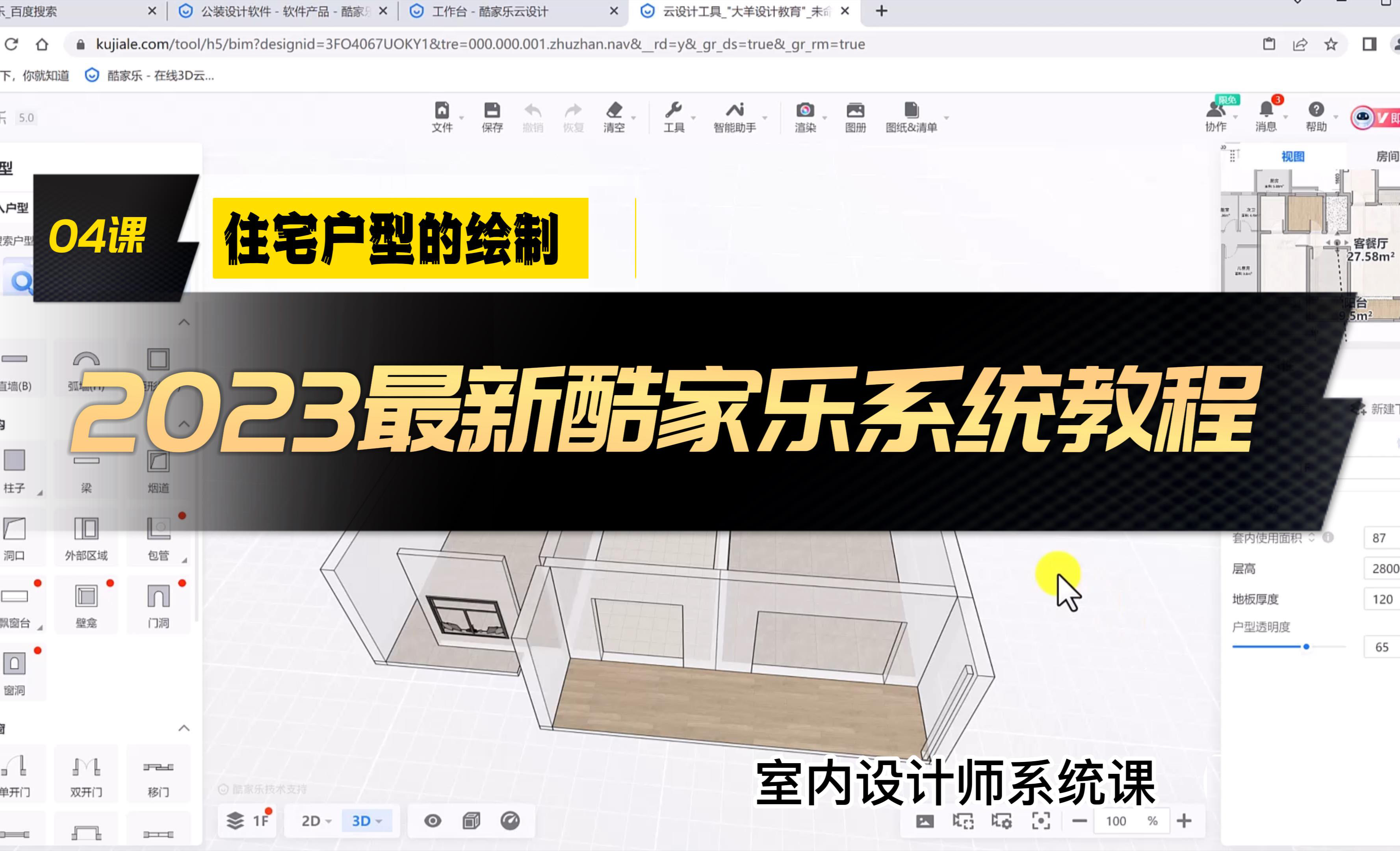 住宅户型的绘制-酷家乐5.0 从基础到精通 - 室内设计教程_酷家乐（5.0） - 虎课网