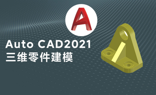 CAD-三维机械零件模型绘制案例