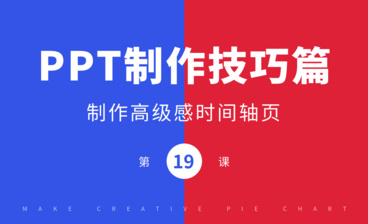 PPT制作技巧-字体变形制作高级感创意封面