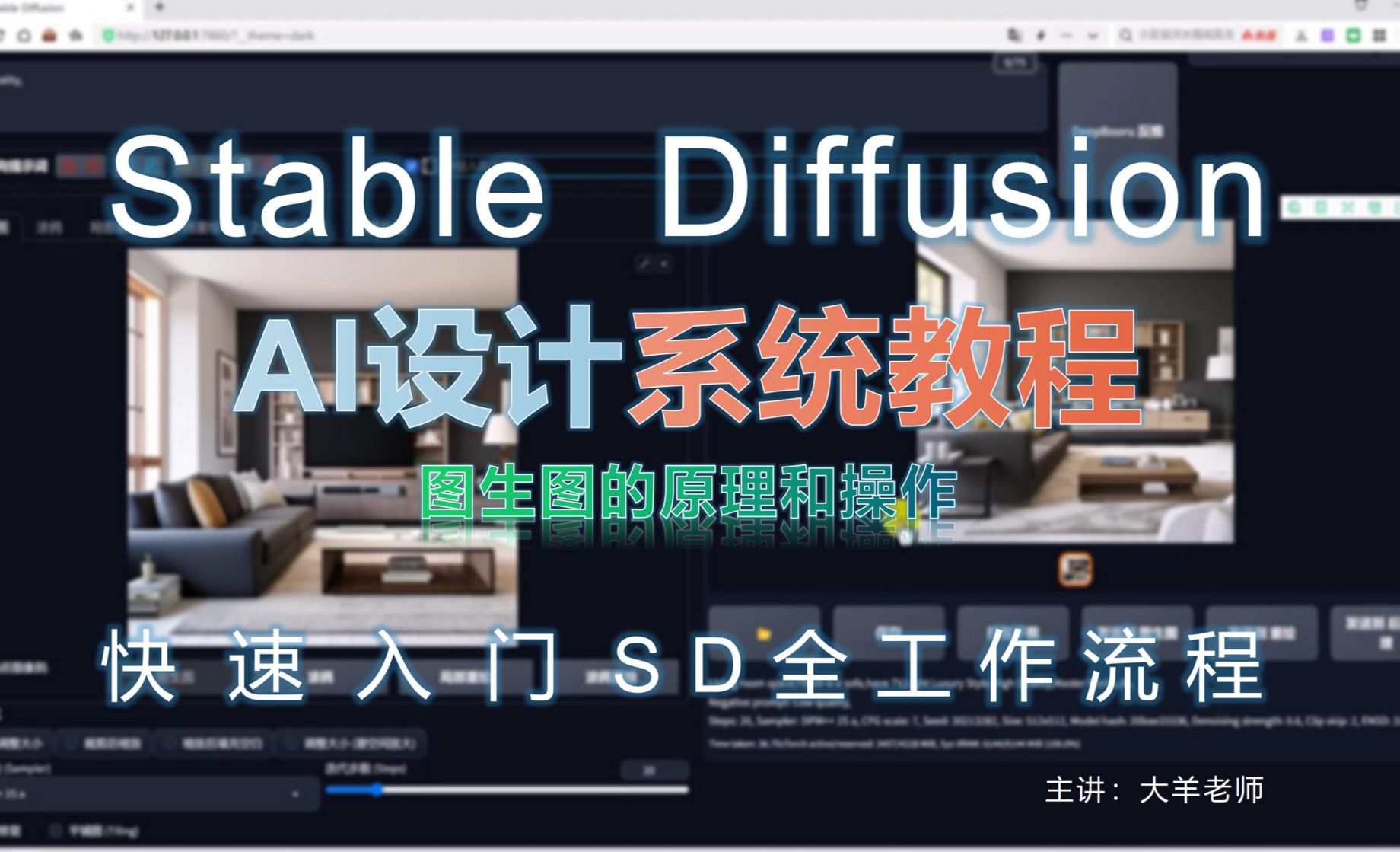 图生图的原理和操作 -Stable Diffusion【AI室内设计快速入门】 - 3D数字教程_Stable Diffusion - 虎课网