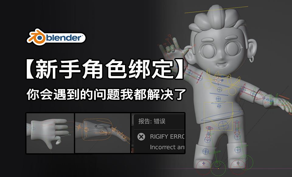 Blender-新手角色绑定常见错误解决方法