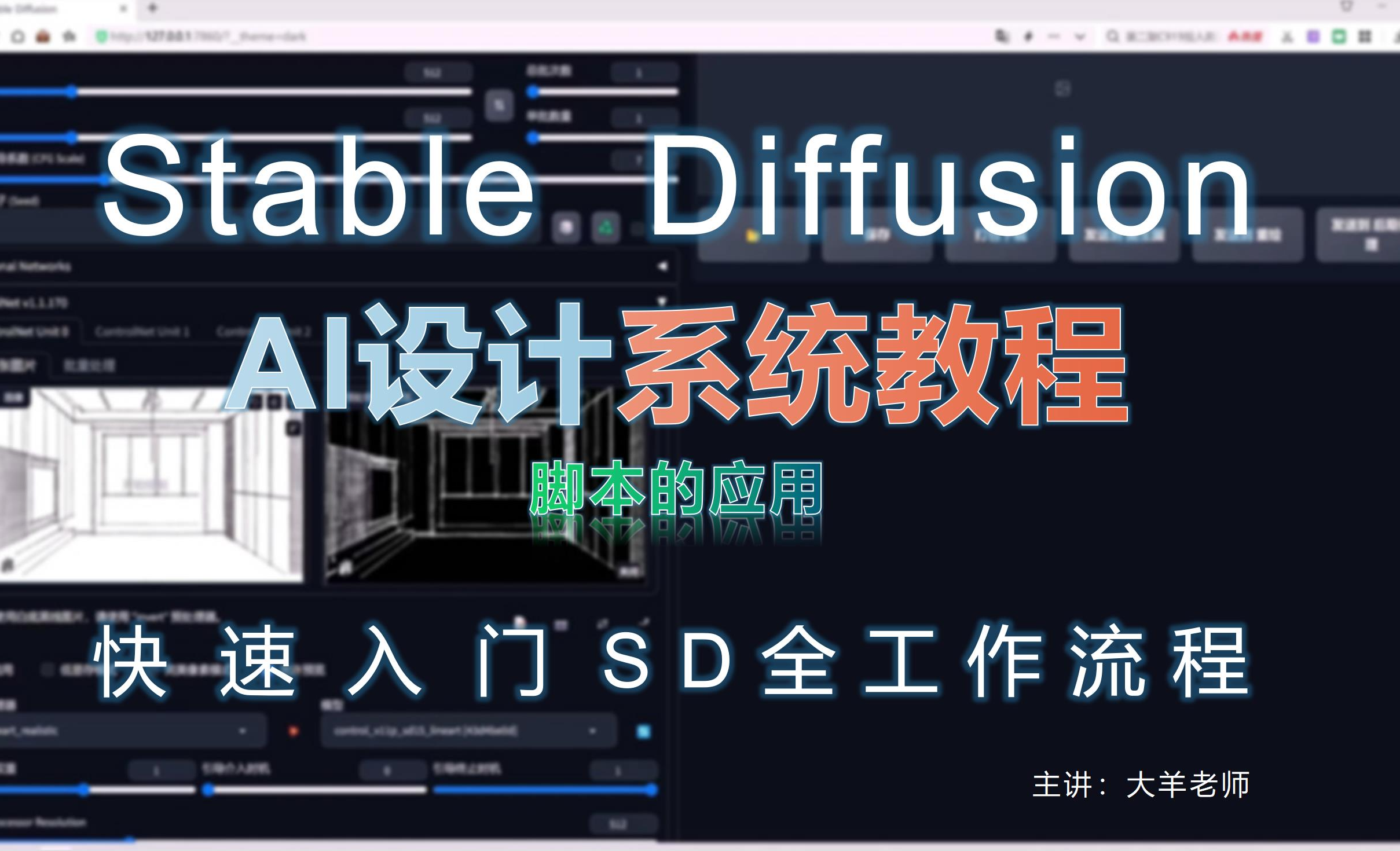 脚本的应用-Stable Diffusion【AI室内设计快速入门】 - 3D数字教程_Stable Diffusion - 虎课网
