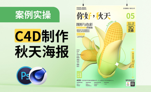 C4D+PS-3D玉米秋季海报设计
