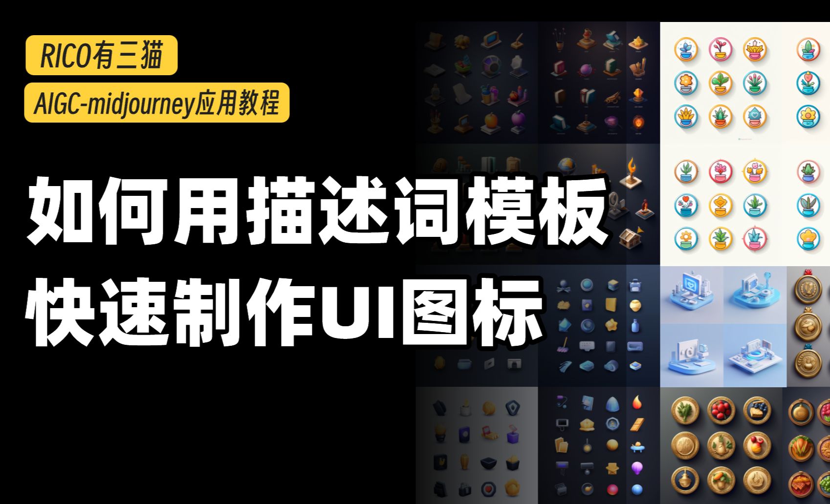 想用Midjourney做UI图标，描述词总写不好？快来抄答案模板！