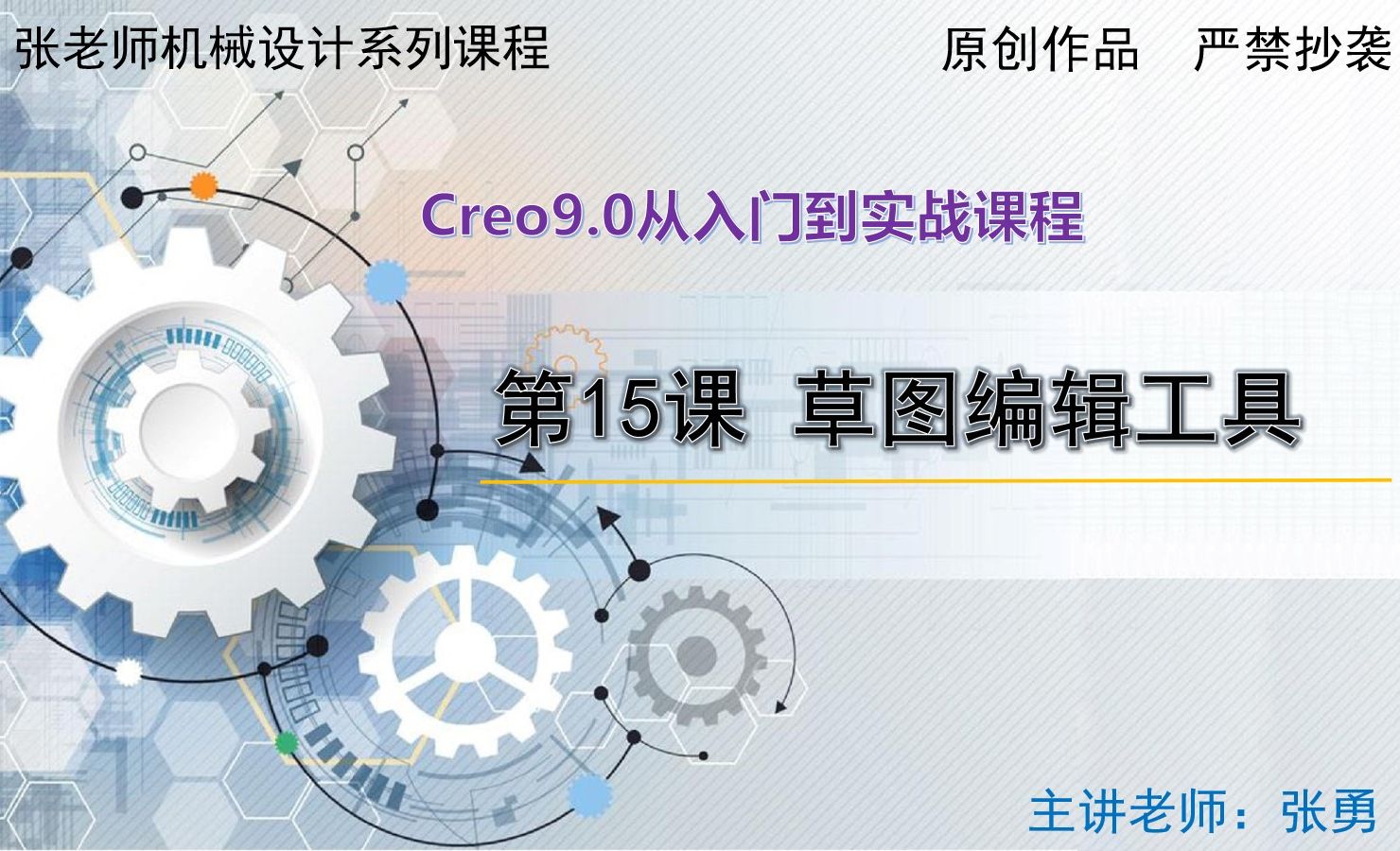 【基础工具】草图编辑工具-Creo9.0从入门到实战