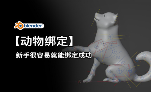 Blender-新手轻松学四足动物绑定方法