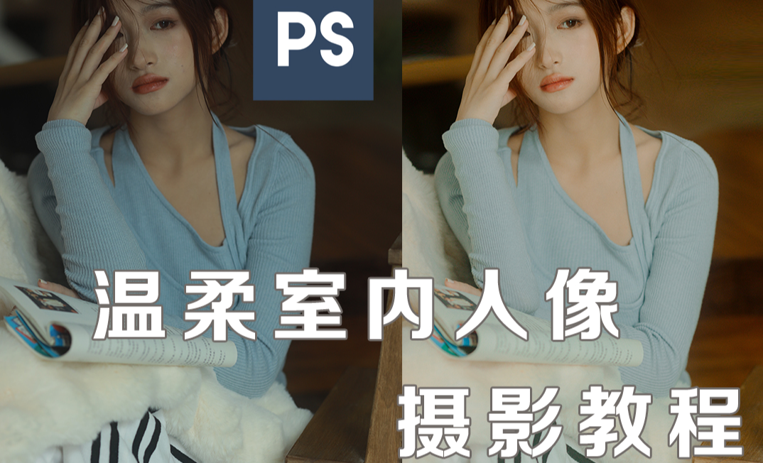PS-清透室内人像拍摄技巧及修图调色 - 摄影艺术教程_PS（CC2020） - 虎课网