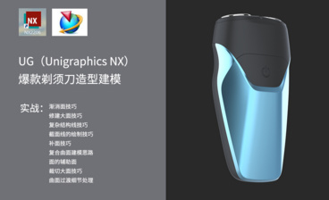 UG（NX)-复杂结构线技巧-爆款剃须刀造型建模