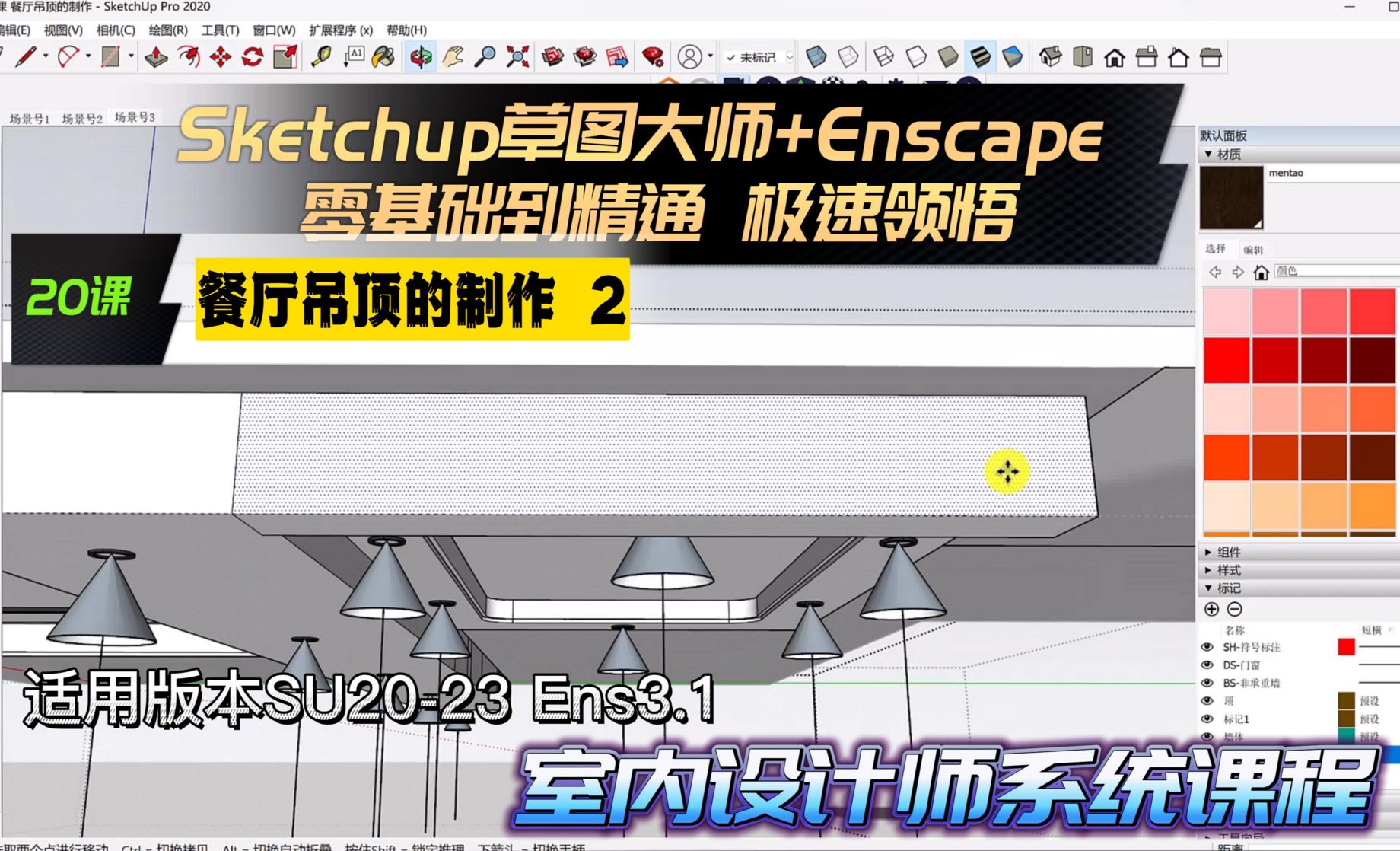 Sketchup+Enscape 室内设计极速领悟-餐厅吊顶的制作2