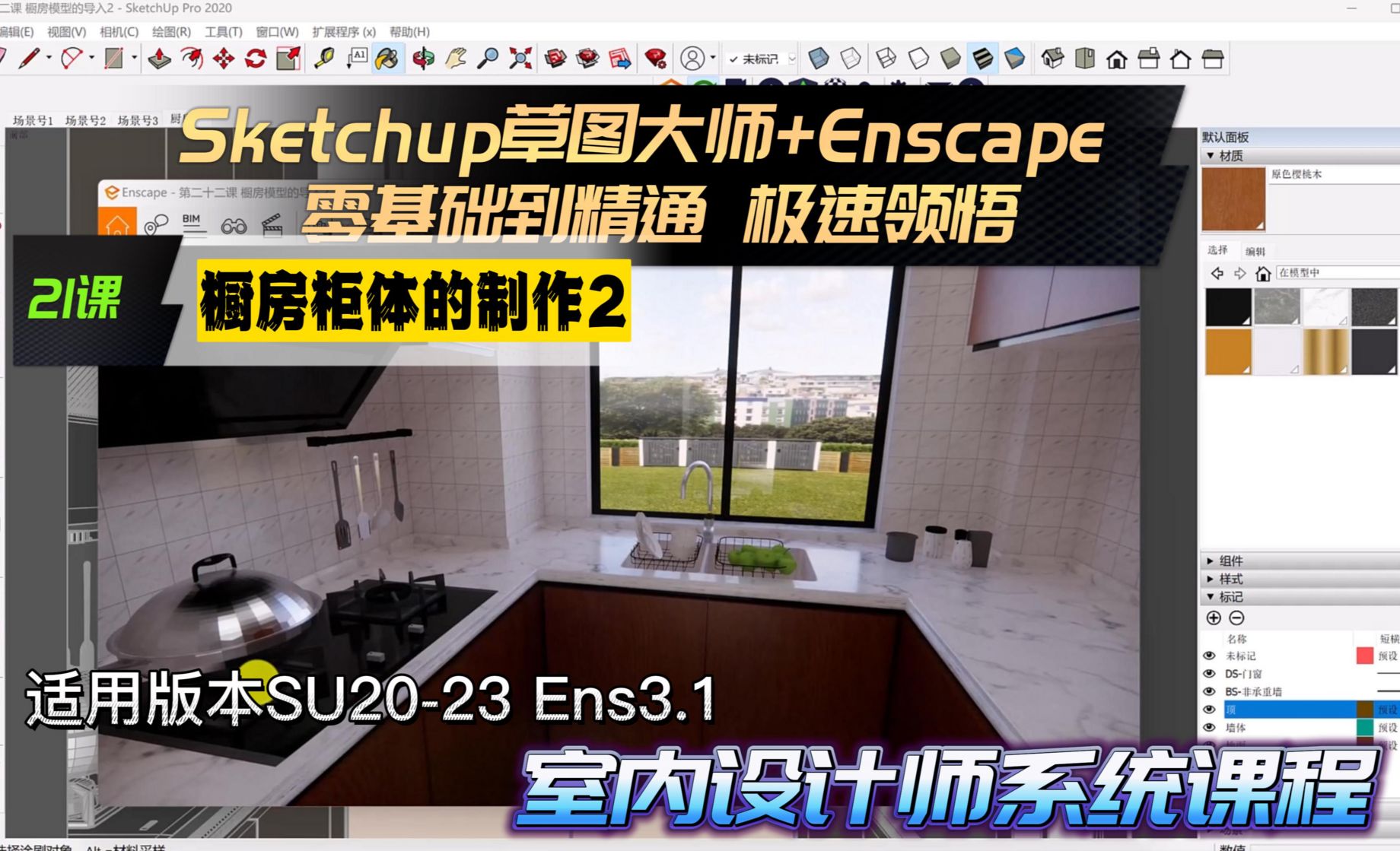 Sketchup+Enscape 室内设计极速领悟-橱房柜体的制作2