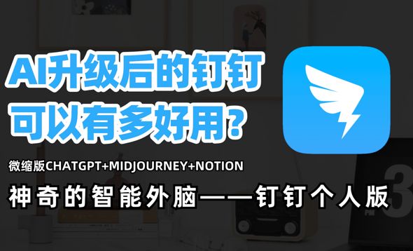 钉钉个人版-AI赋能搭建管理知识库