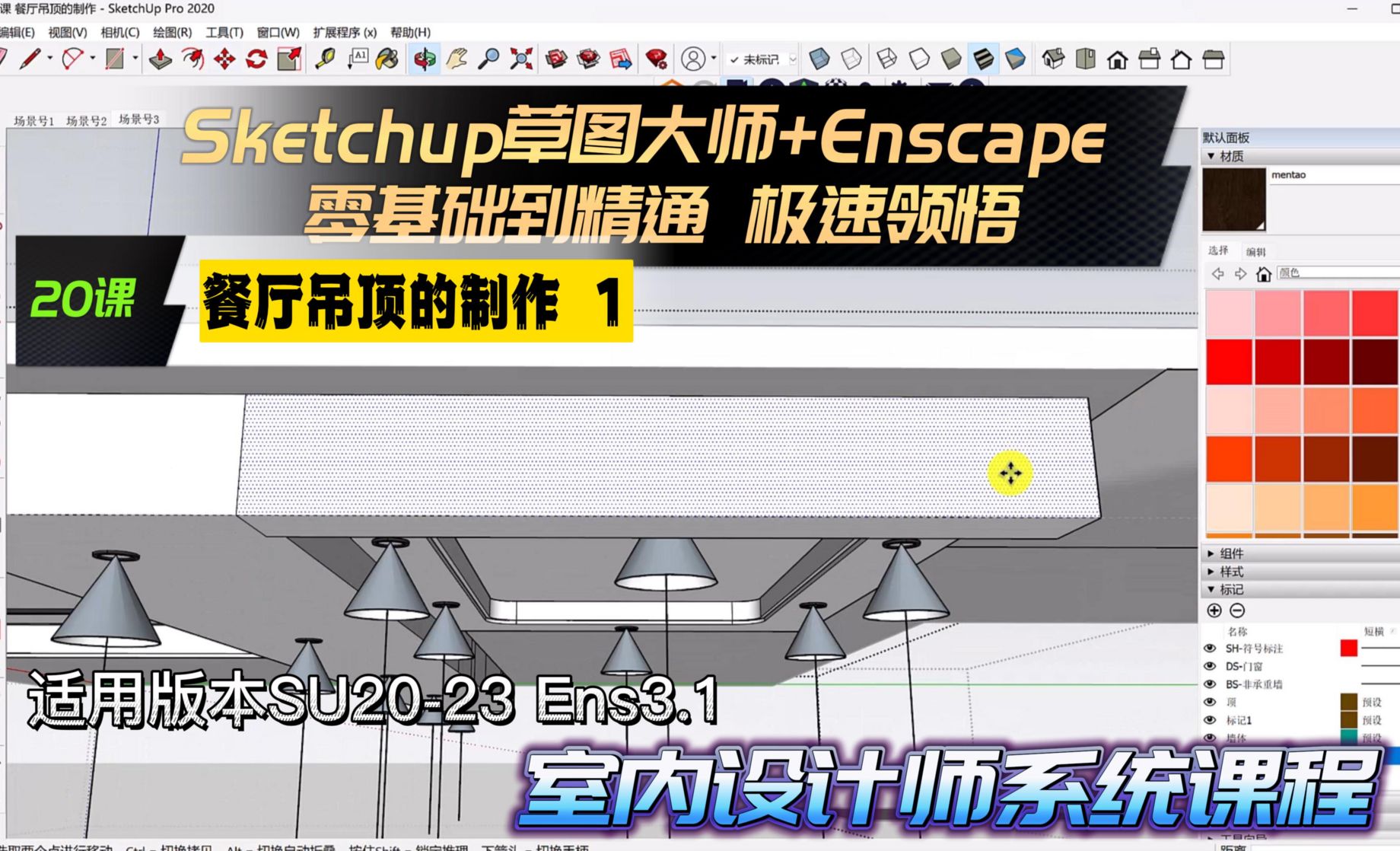 Sketchup+Enscape 室内设计极速领悟-餐厅吊顶的制作1