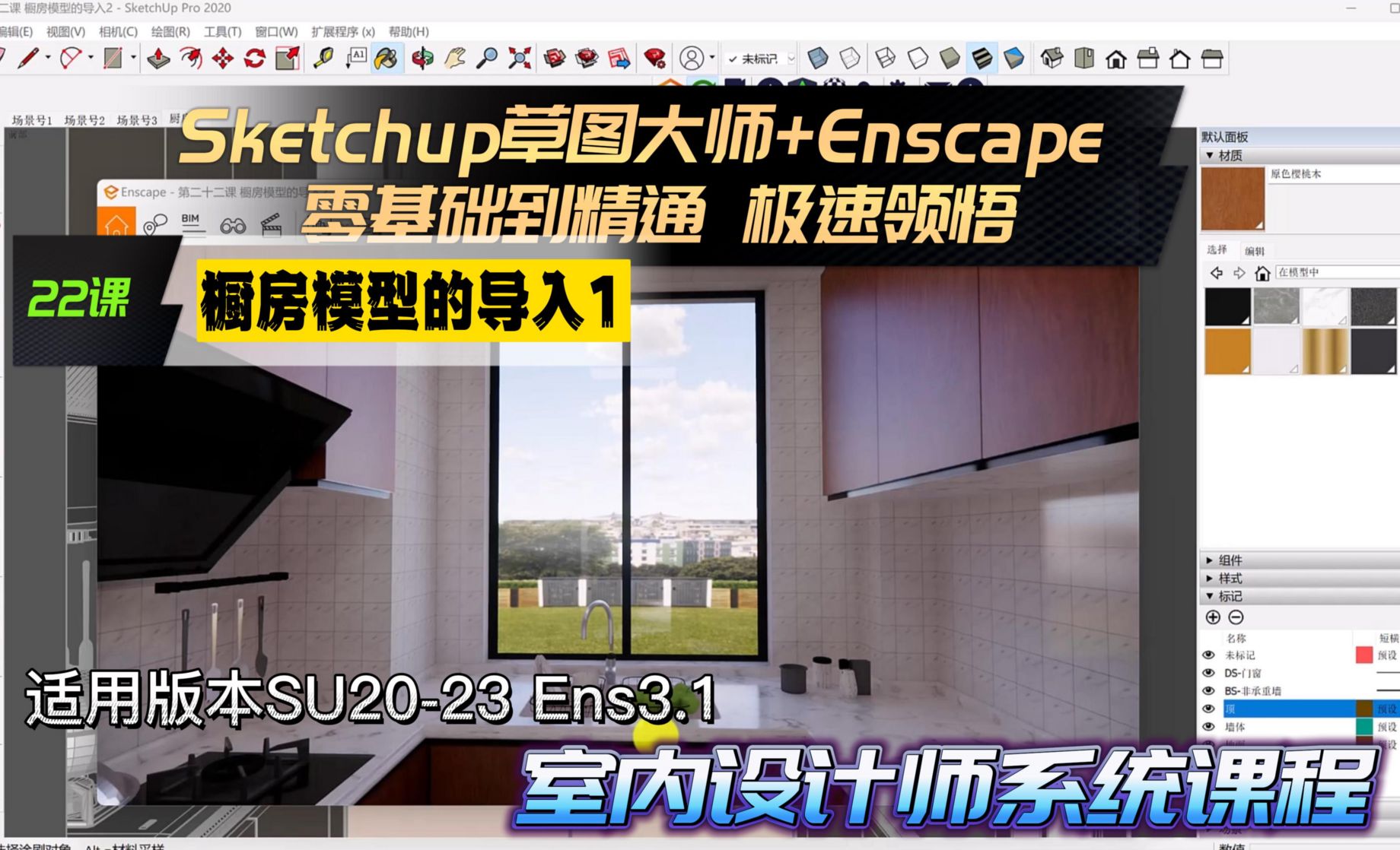 Sketchup+Enscape 室内设计极速领悟-橱房模型的导入1
