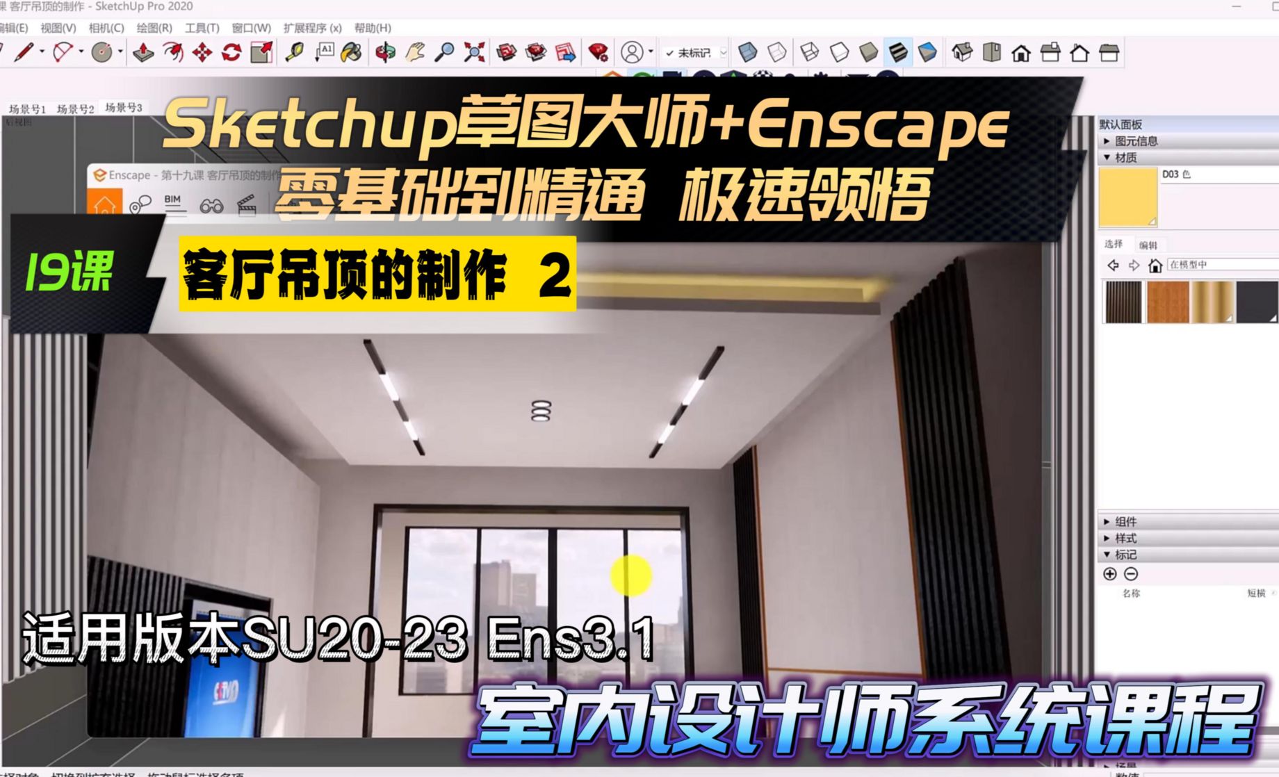Sketchup+Enscape室内设计极速领悟-客厅吊顶的制作2