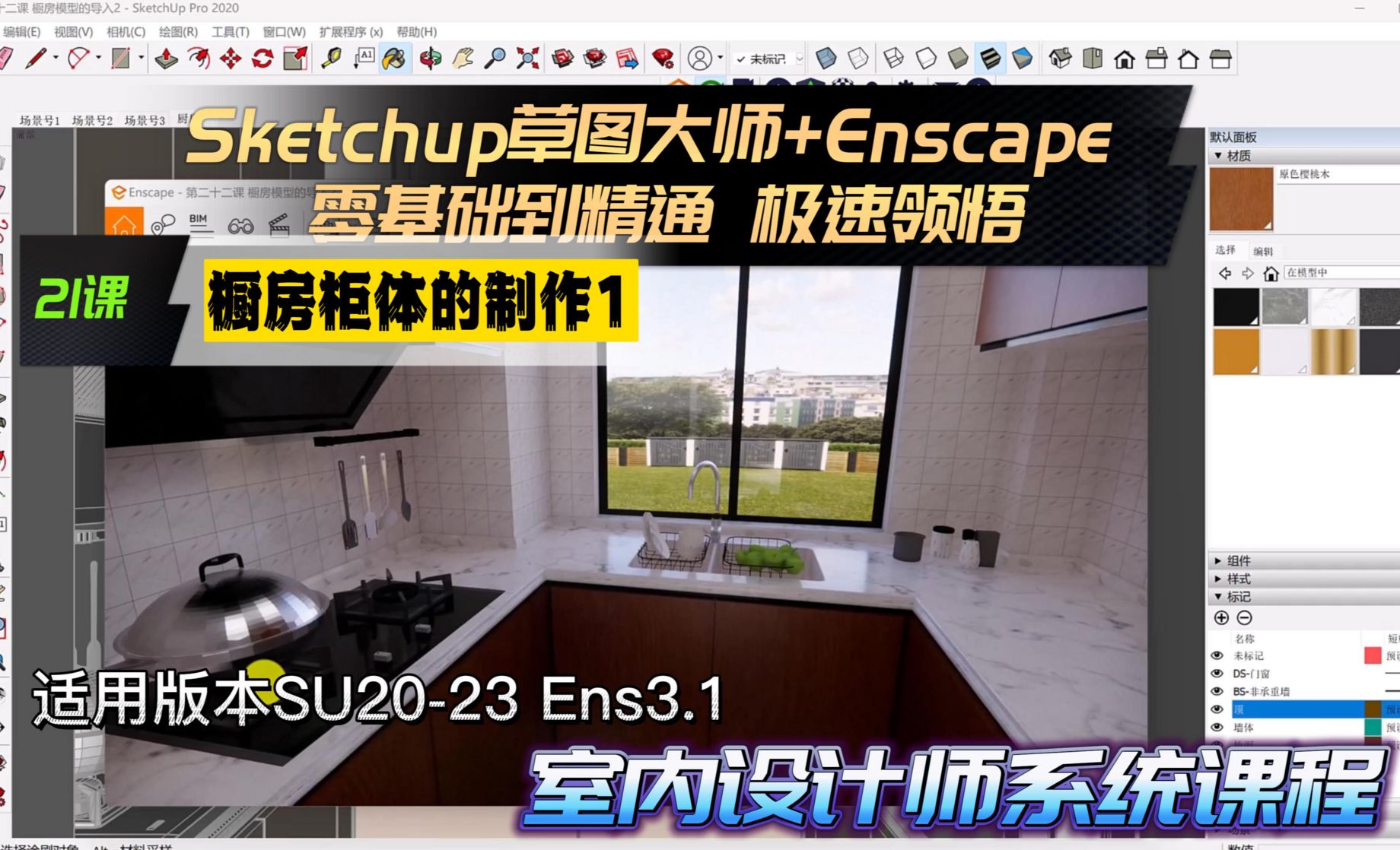 Sketchup+Enscape 室内设计极速领悟- 橱房柜体的制作1