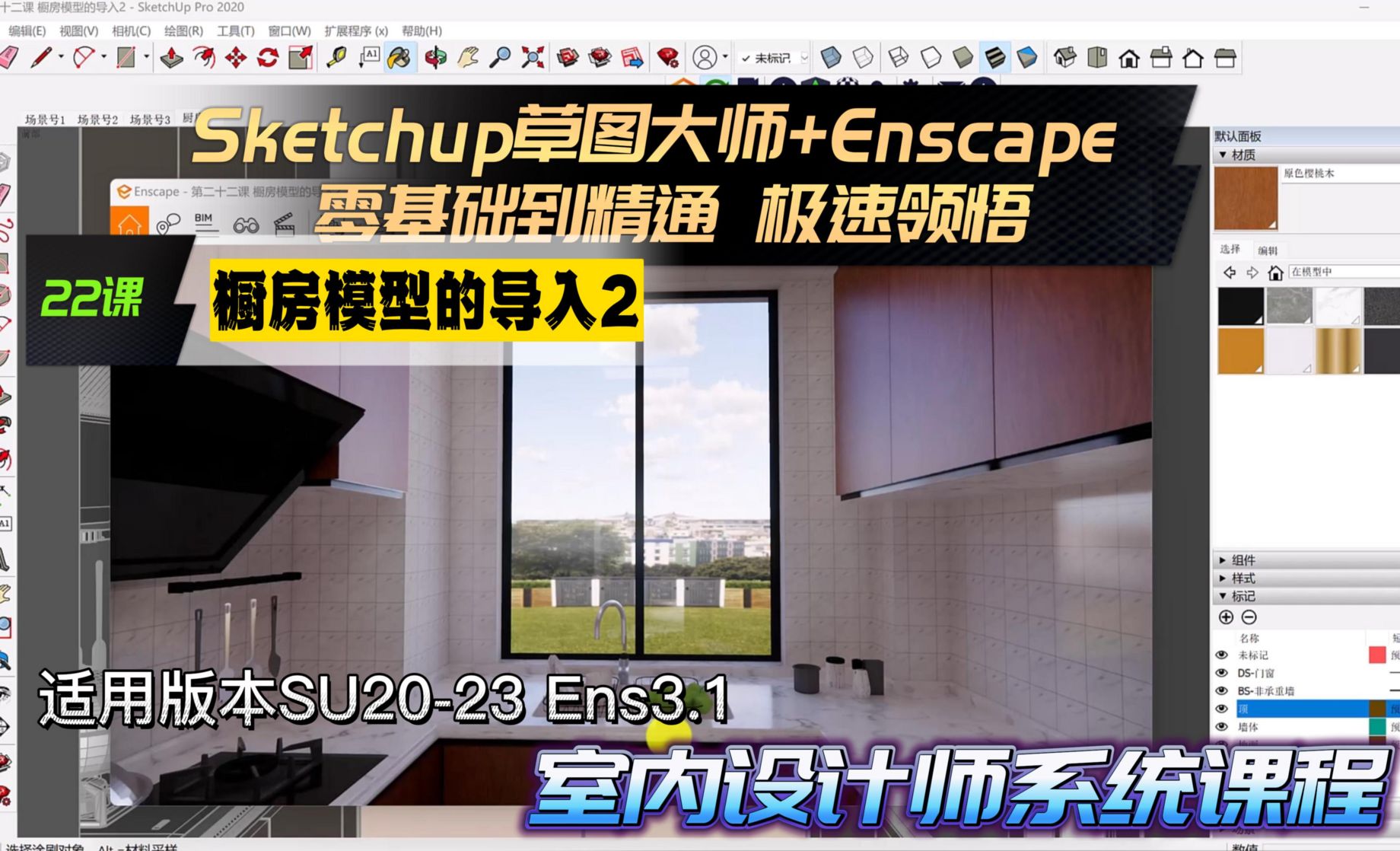 Sketchup+Enscape 室内设计极速领悟-橱房模型的导入2