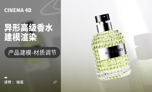 C4D+OC-异形高级香水建模渲染