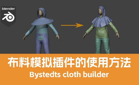 Blender-布料模拟插件Bystedts cloth builder 使用方法