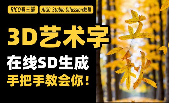 用stabledifussion制作3D炫酷艺术字保姆级教程