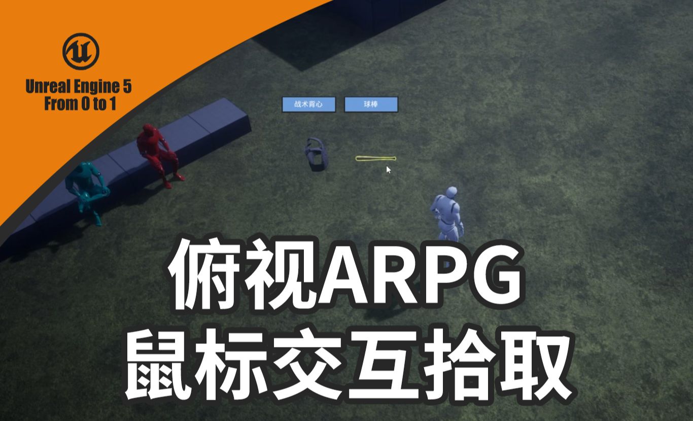 俯视视角/上帝视角ARPG游戏的鼠标交互拾取-UE5从0到1实战案例