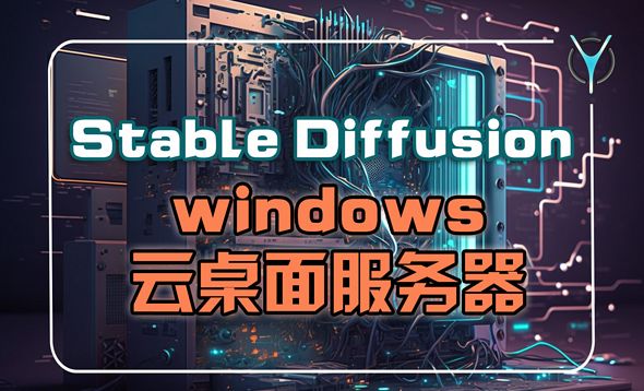 【AI绘画】随时可用的win版SD高性能服务器，一键开机，无需配置！