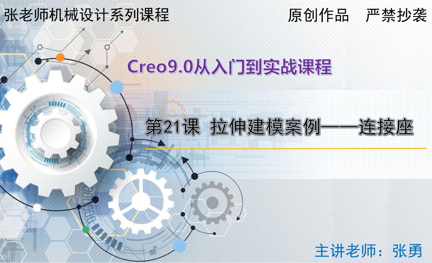 【连接座】拉伸建模案例-Creo9.0从入门到实战