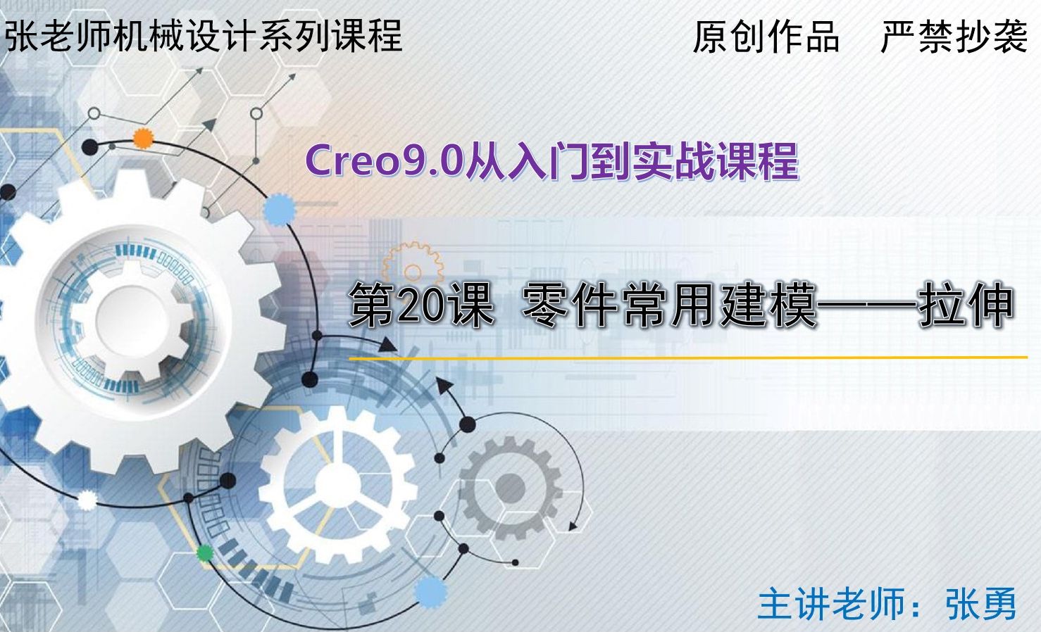 【拉伸】零件常用建模-Creo9.0从入门到实战