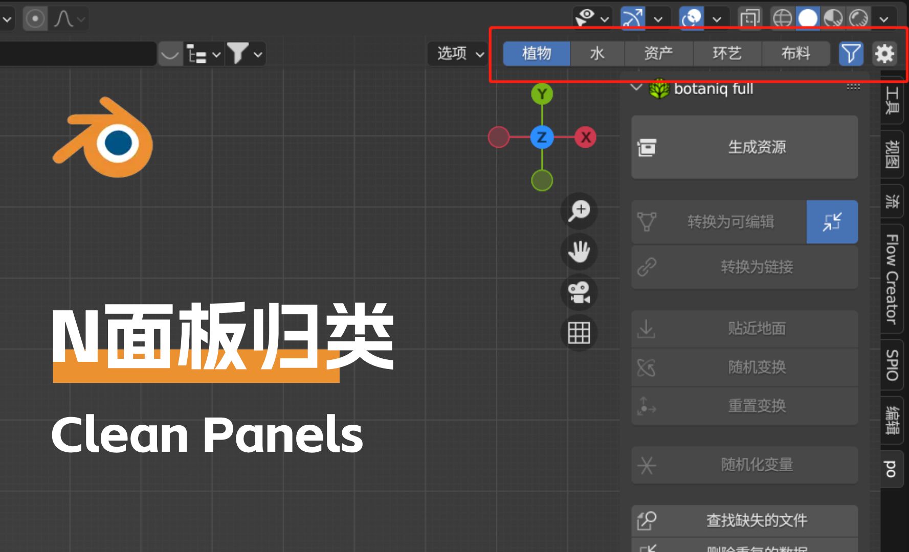 Blender-N面板管理插件-Clean Panels使用方法 - Blender教程教程_blender - 虎课网