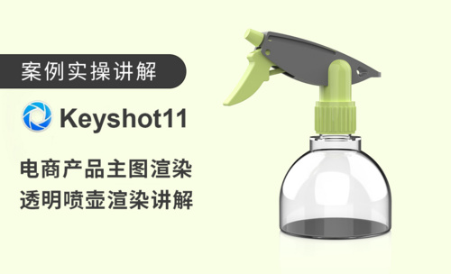 keyshot+电商产品主图渲染水壶快速渲染设置讲解