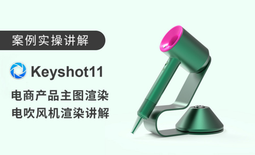 keyshot+电商产品主图渲染电吹风机快速渲染设置讲解