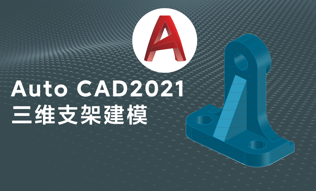 CAD-三维机械支架零件模型绘制案例 - 综合教程教程_Auto CAD2021 - 虎课网