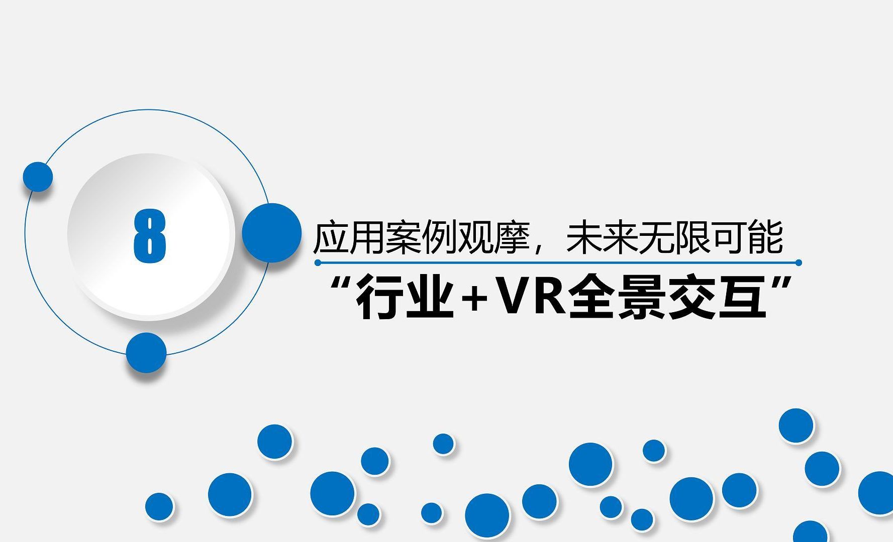 “行业+VR全景交互”应用案例观摩，未来无限可能