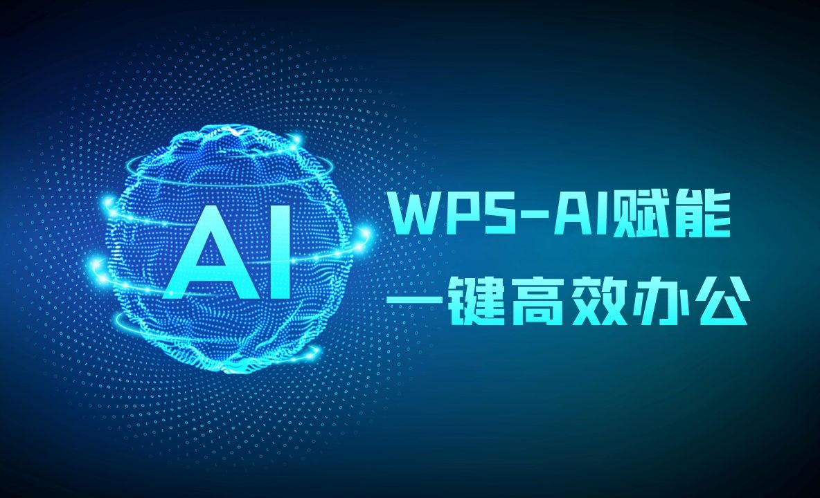 WPS-AI赋能一键高效办公