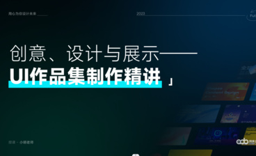 20创意、设计与展示：UI作品集制作精讲