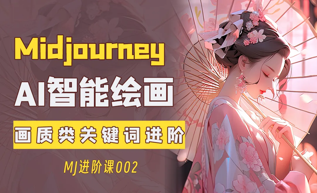 画质类关键词进阶-AI绘画Midjourney进阶课002