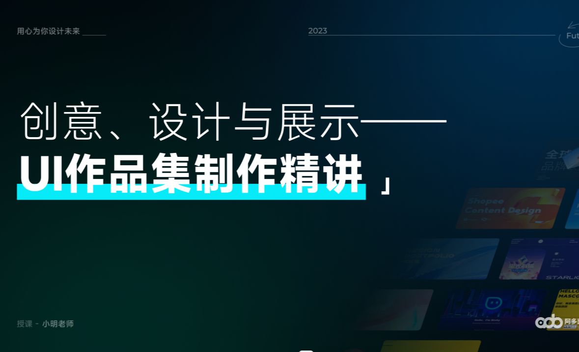 05创意、设计与展示：UI作品集制作精讲