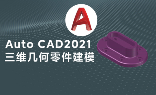 Auto CAD2021三维机械几何结构零件模型绘制案例