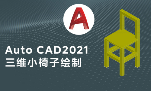 Auto CAD2021三维小椅子模型绘制案例