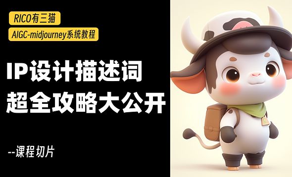 IP设计没灵感？用AI帮你解决！IP设计描述词攻略送上！