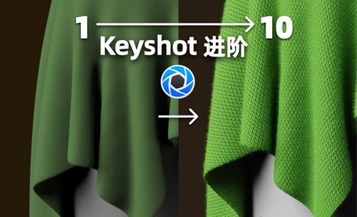 【keyshot进阶教程】真实的织物布料！