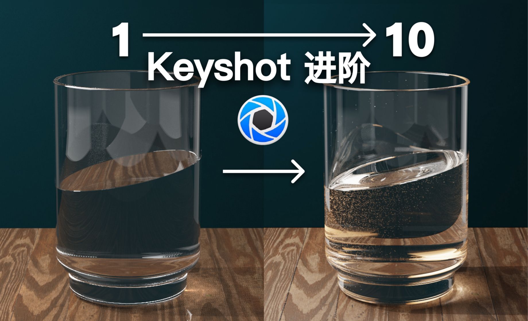 【keyshot进阶教程】真实的装水玻璃杯！