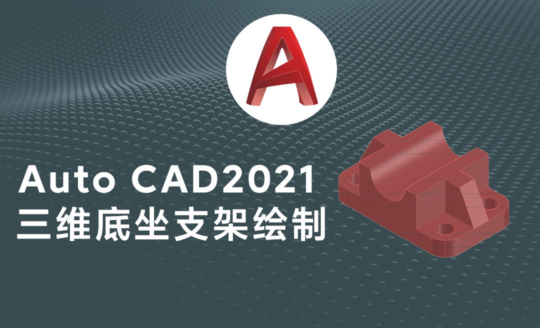 Auto cad2021三维底坐零件模型绘制