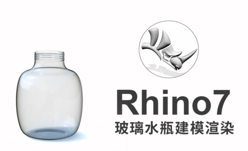 rhino7(犀牛建模)绘制透明玻璃瓶