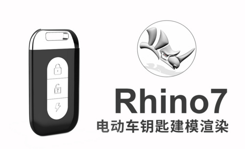 rhino7(犀牛建模)绘制电动车钥匙模型及渲染