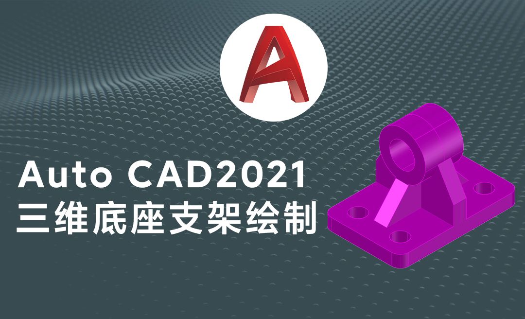 Auto CAD2021三维机械零件底座支架模型绘制案例