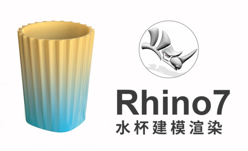 rhino7(犀牛建模)绘制水杯建模