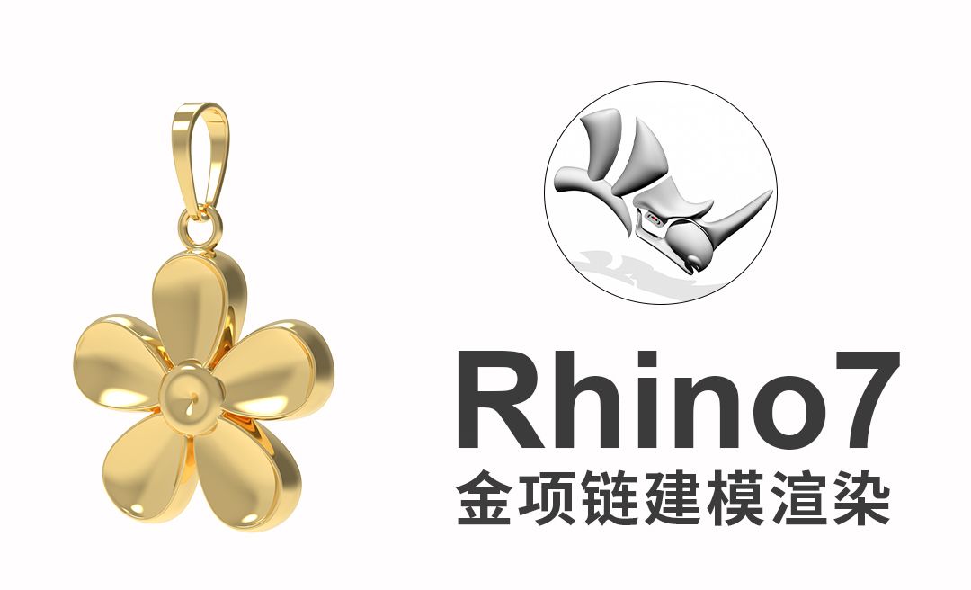 rhino7(犀牛建模)绘制花辨项链模型绘制