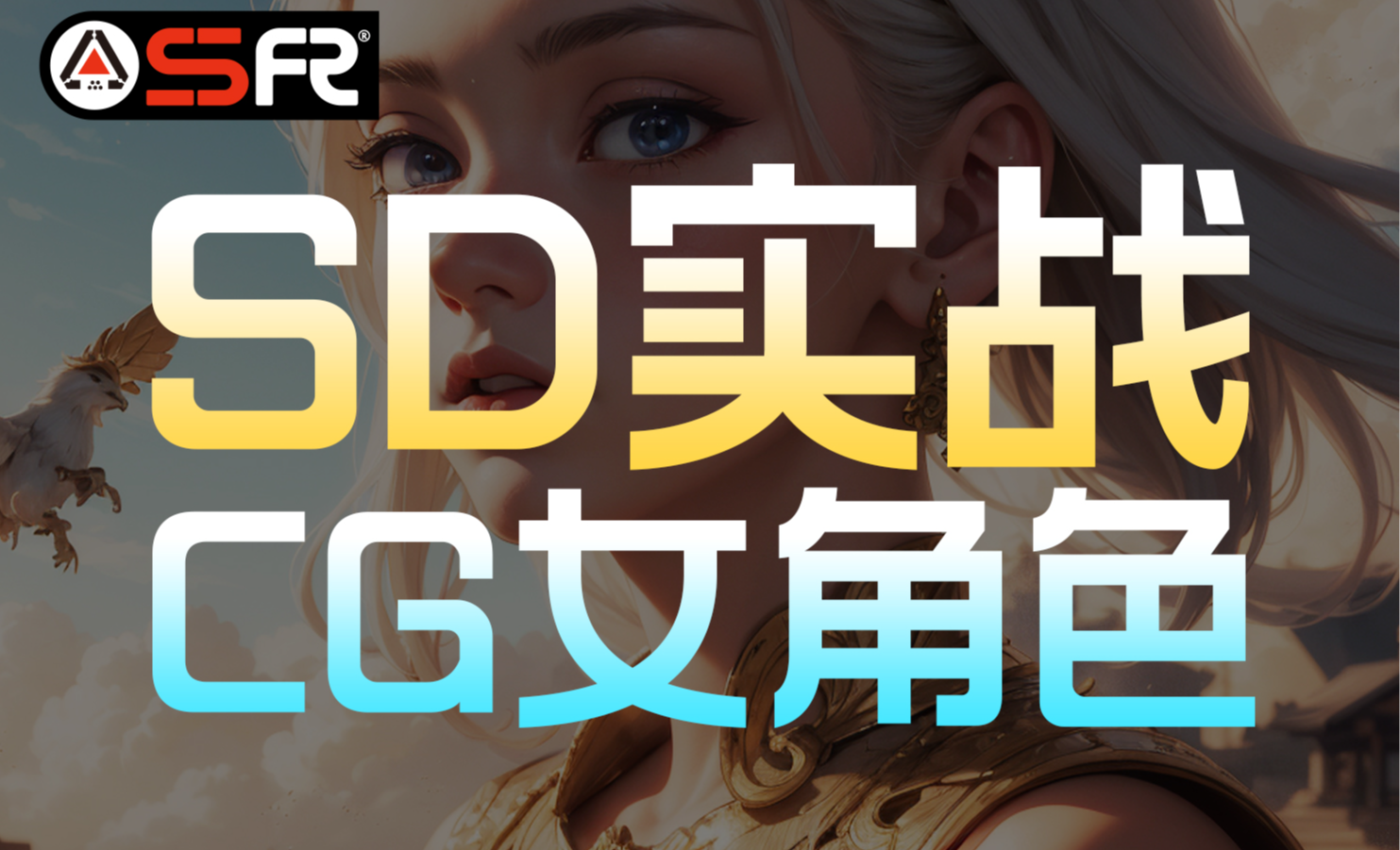 【Stable Diffusion】CG游戏女角色 SD实战 - 3D数字教程_ - 虎课网
